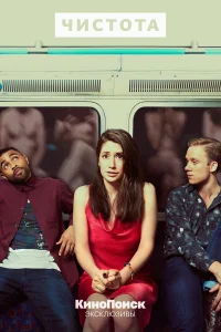 Чистота (2019) онлайн
