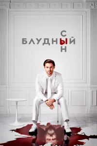 Блудный сын (2019) онлайн