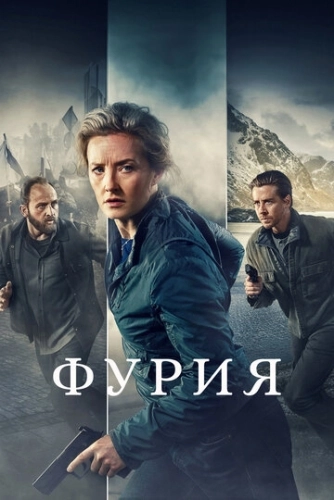 Фурия (2021) онлайн