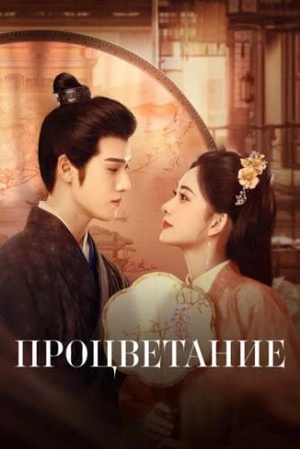 Процветание (2024) смотреть онлайн