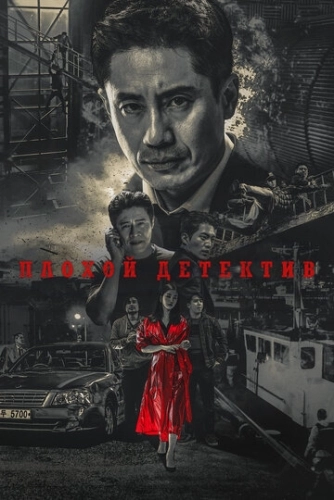Плохой детектив (2018) смотреть онлайн