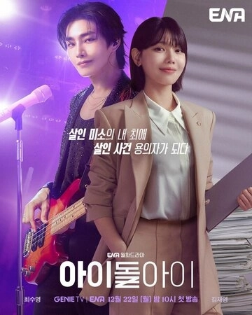 Адвокат айдола (2025) онлайн